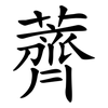 薺