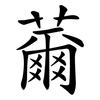 薾