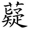 薿