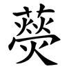藀