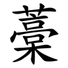 藁