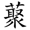 藂