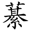 藄