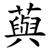 藇