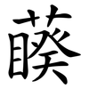 藈