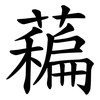 藊 藊
