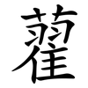 藋