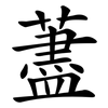 藎