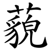 藐