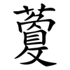 藑