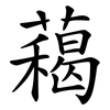 藒 藒