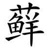 藓