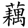 藕