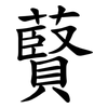 藖