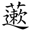 藗