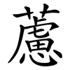 藘