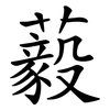 藙