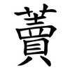 藚