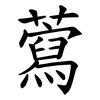 藛