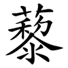藜