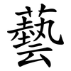 藝