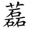 藞