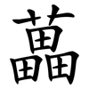 藟