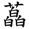 藠