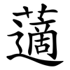 藡