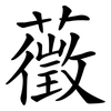 藢