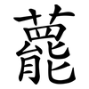 藣