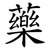 藥