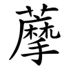 藦