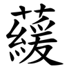 藧