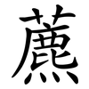 藨