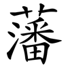 藩