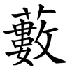 藪