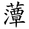 藫