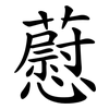 藯