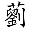 藰