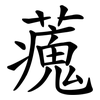 藱 藱