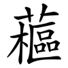 藲