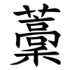 藳 藳