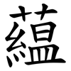 藴 藴