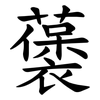 藵