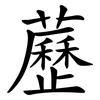 藶