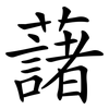 藷