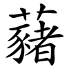 藸
