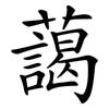 藹