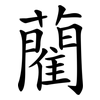 藺
